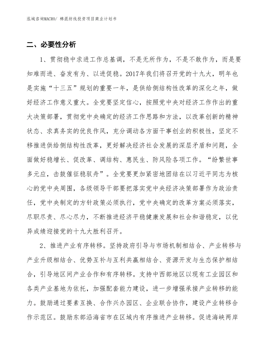 （汇报资料）棉混纺线投资项目商业计划书_第4页