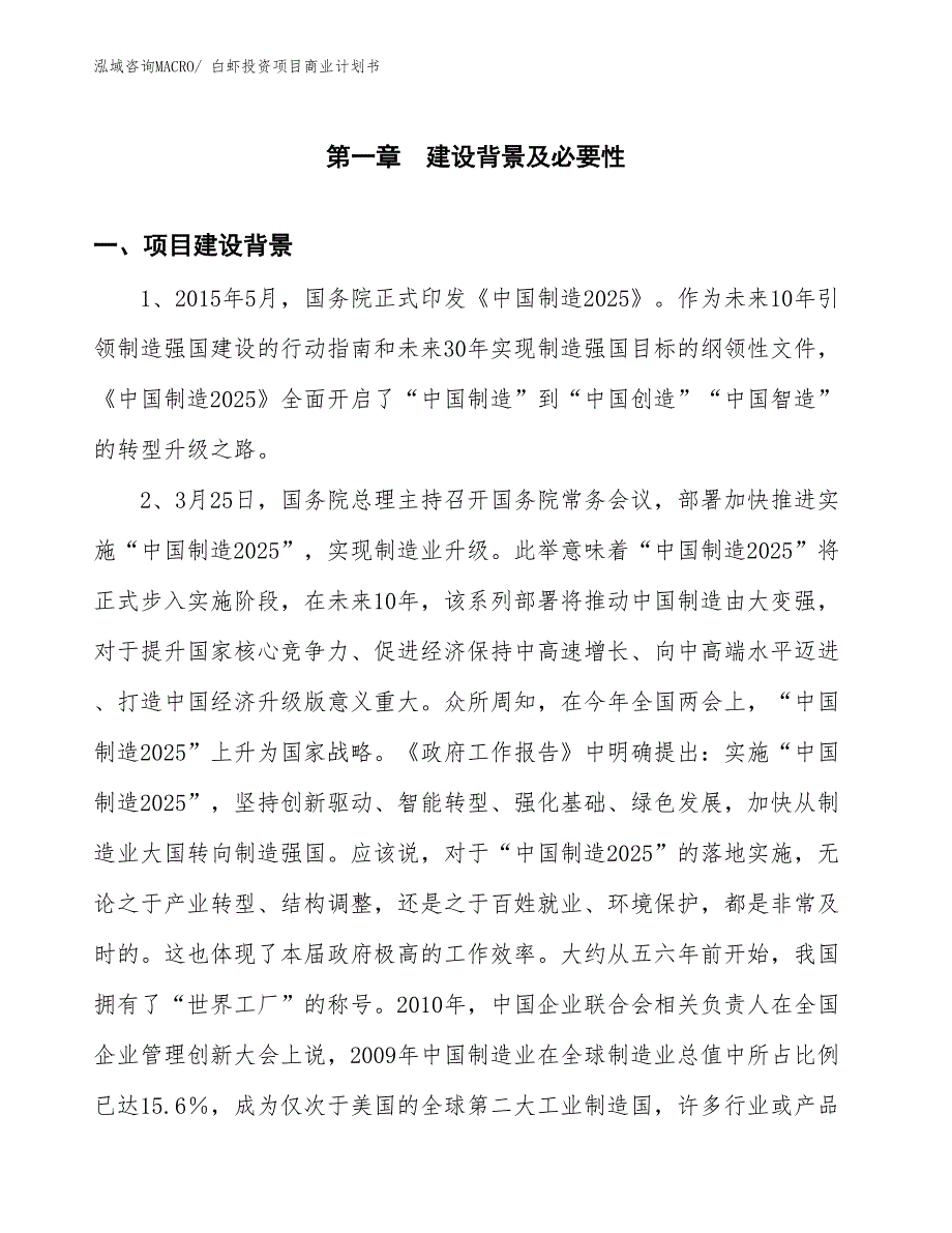 （准备资料）白虾投资项目商业计划书_第3页