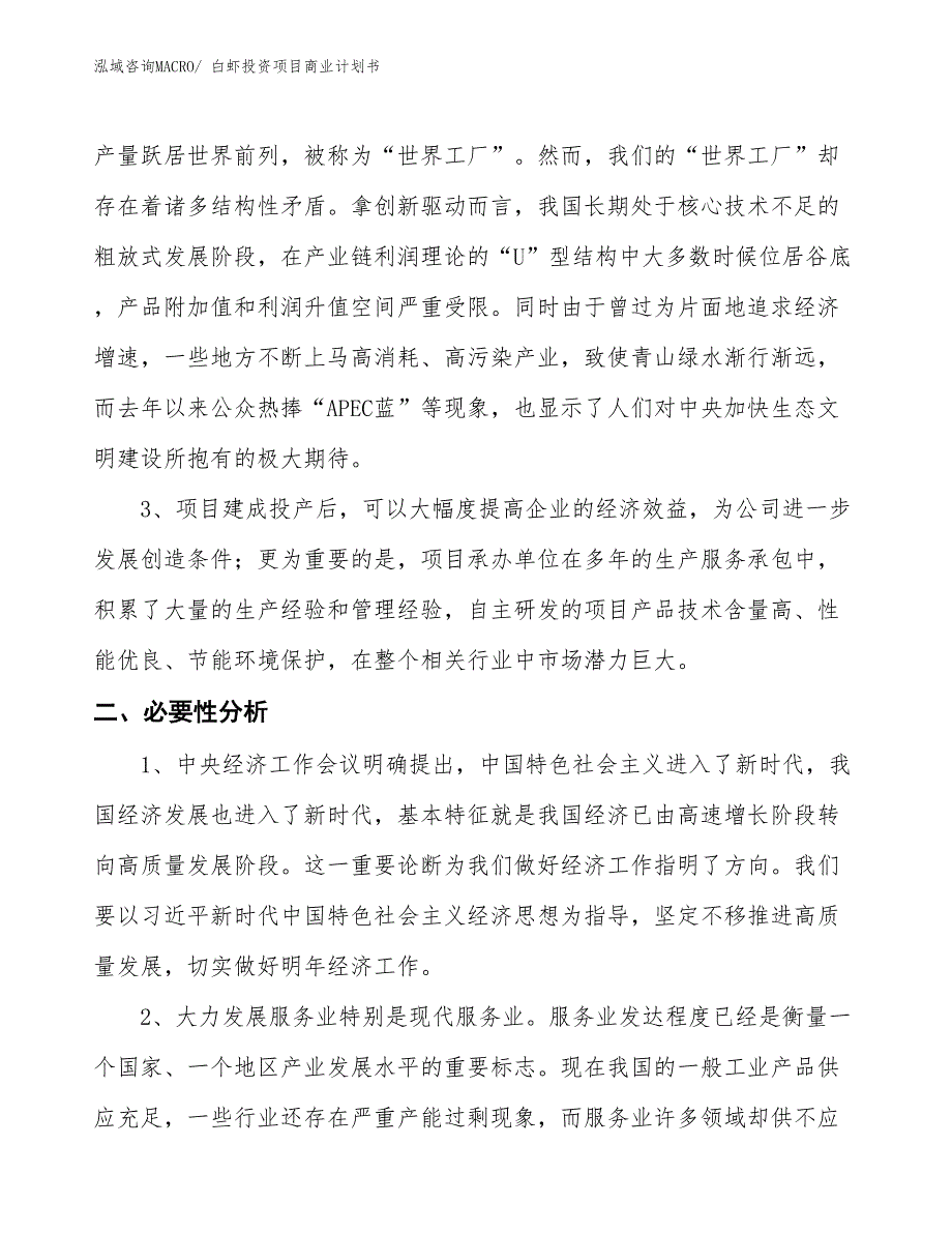 （准备资料）白虾投资项目商业计划书_第4页