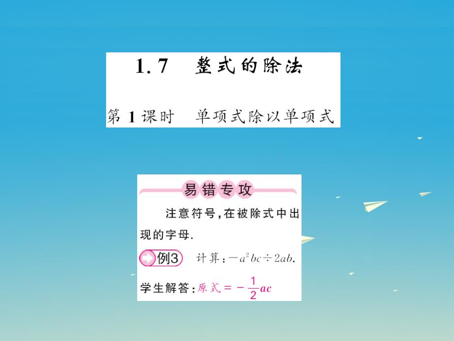 2018春七年级数学下册 1.7 整式的除法 第1课时 单项式除以单项式课件 （新版）北师大版_第1页