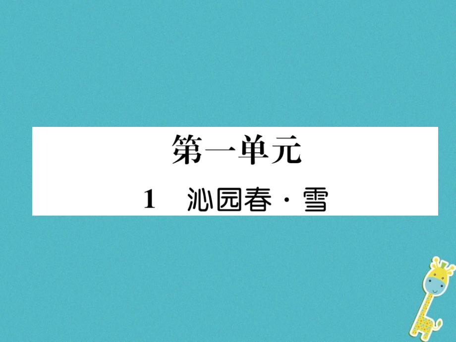 2018年九年级语文上册第一单元1沁园春雪习题课件新人教版_第1页