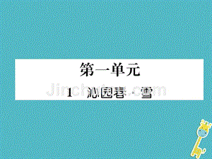 2018年九年级语文上册第一单元1沁园春雪习题课件新人教版