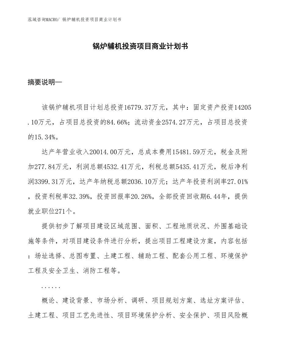 （准备资料）锅炉辅机投资项目商业计划书_第1页