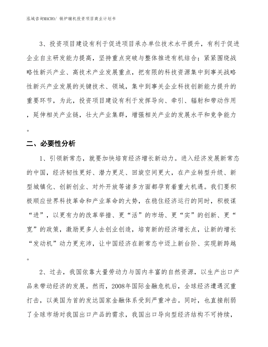 （准备资料）锅炉辅机投资项目商业计划书_第4页