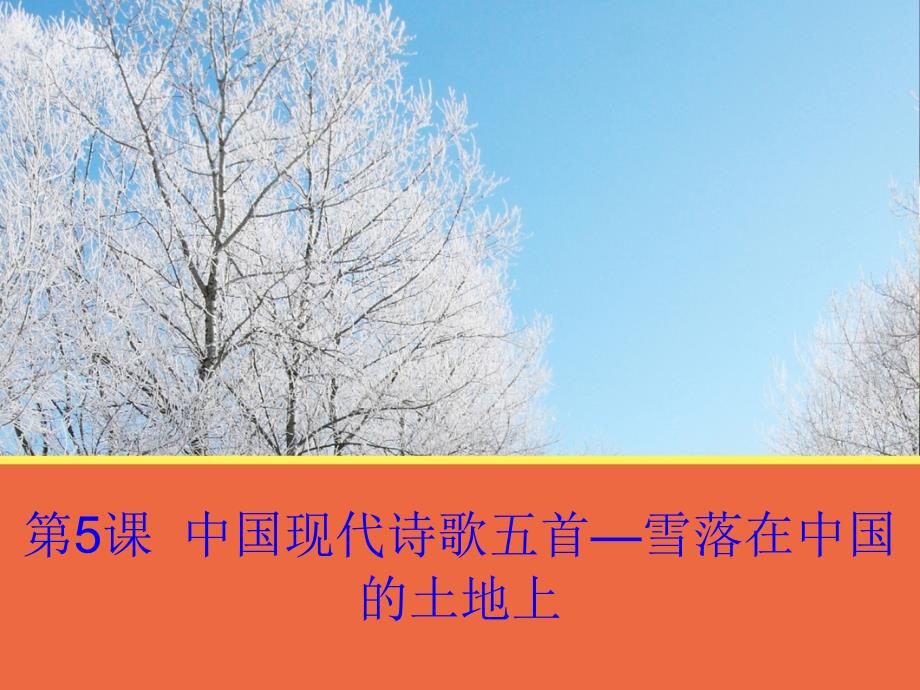 高中语文 第5课《中国现代诗歌五首—雪落在中国的土地上》课件 粤教版必修2_第1页