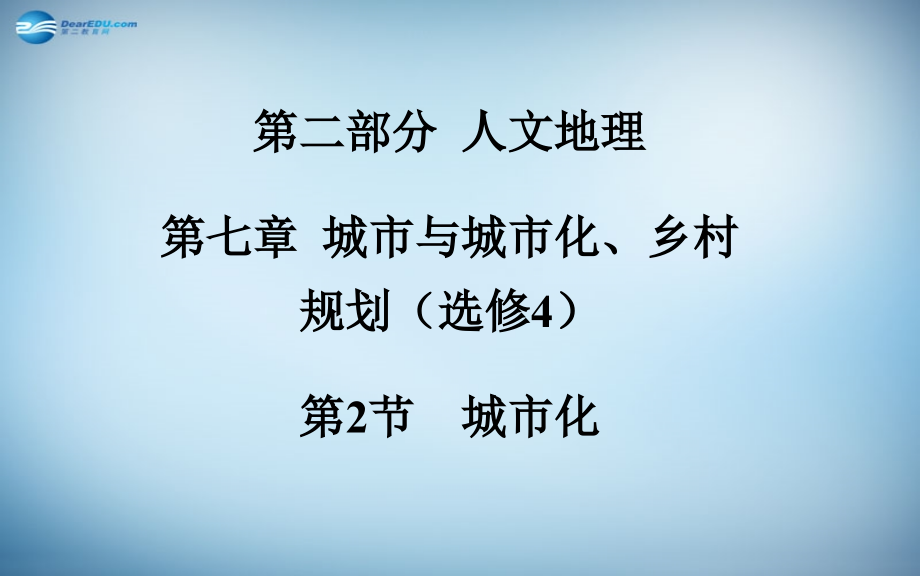 2018高考地理一轮复习 第二部分 人文地理 第七章第2节 城市化课件 _第2页