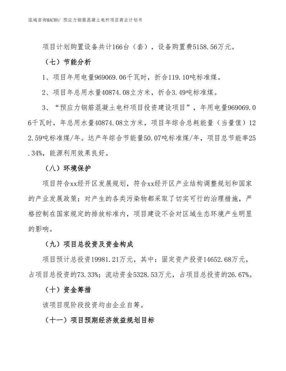 （创业）预应力钢筋混凝土电杆项目商业计划书_第5页