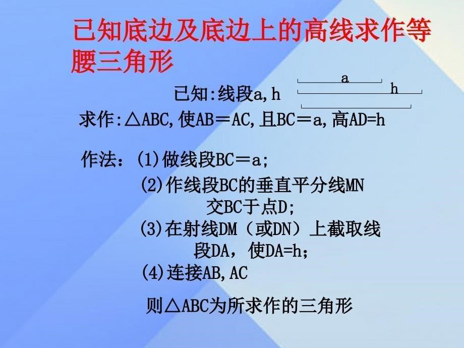 2018八年级数学上册 2.6 用尺规作三角形课件 （新版）湘教版_第5页