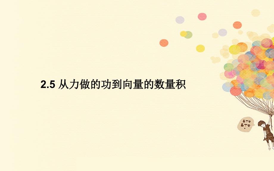 2018-2019学年高中数学第二章平面向量2.5从力做的功到向量的数量积课件北师大版必修(1)_第1页