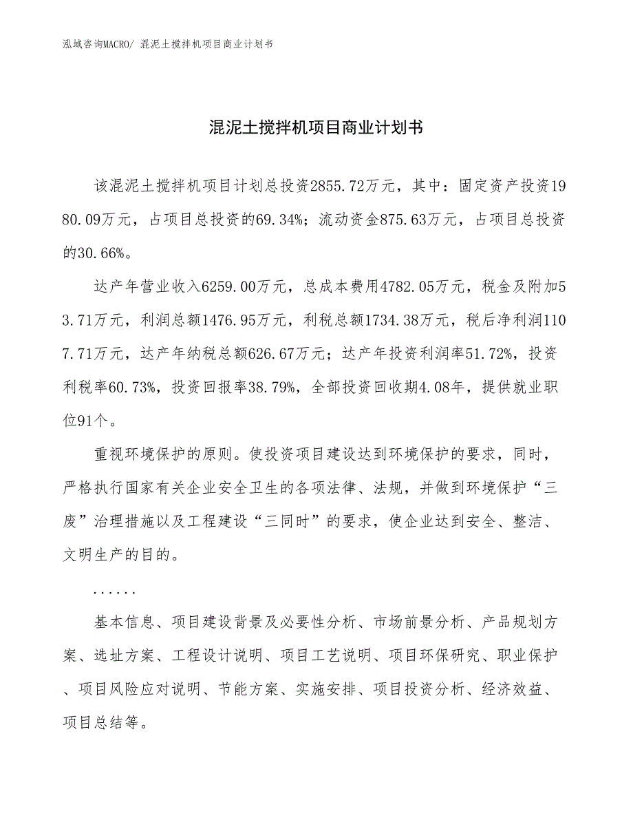 （项目计划）混泥土搅拌机项目商业计划书_第1页