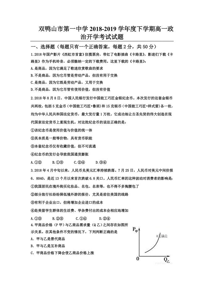黑龙江省双鸭山一中2018-2019学年高一下学期开学考试政治试卷