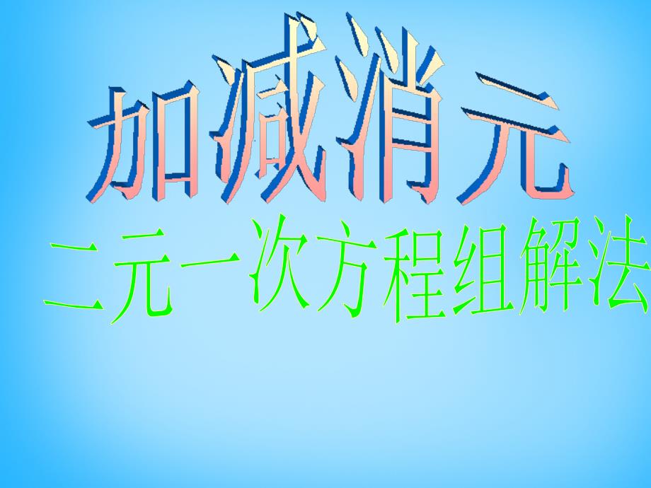 云南省祥云县禾甸中学七年级数学下册 8.2 消元—解二元一次方程组课件 新人教版_第1页