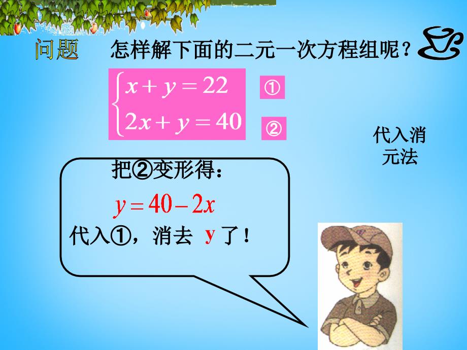 云南省祥云县禾甸中学七年级数学下册 8.2 消元—解二元一次方程组课件 新人教版_第4页