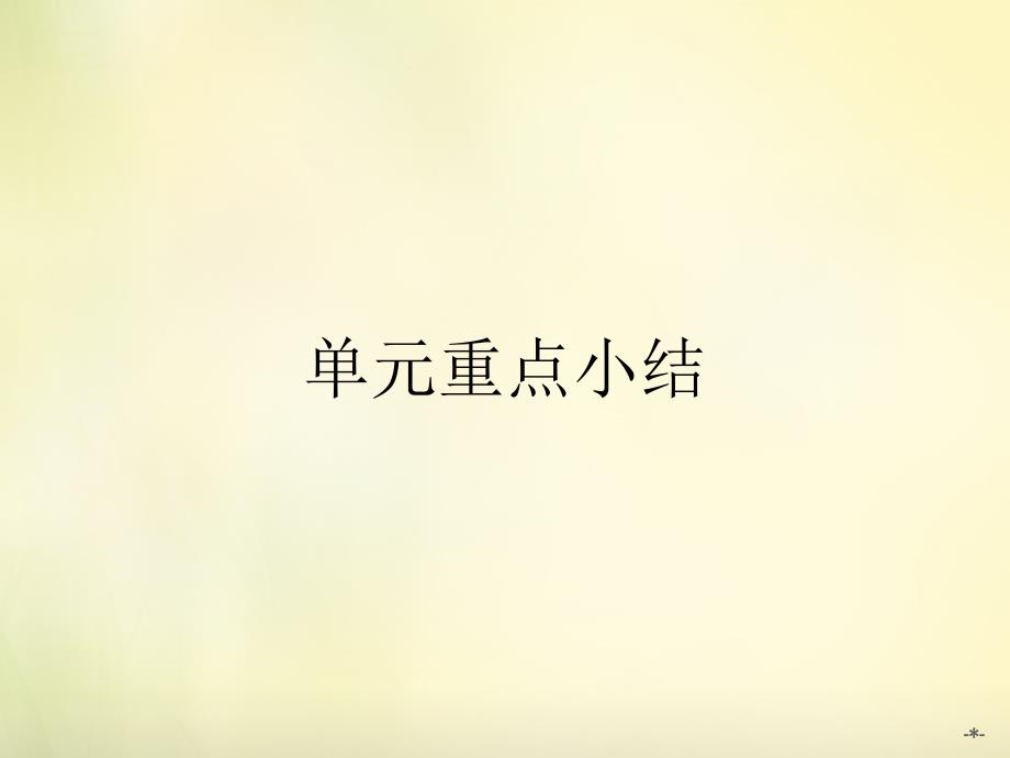 2018-2019学年高中英语 unit11 the media重点小结课件 北师大版必修4_第1页