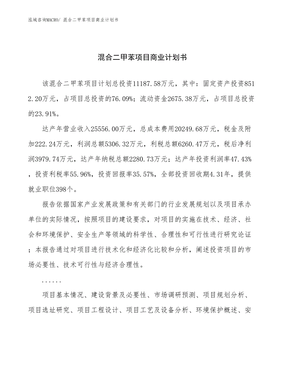 （项目说明）混合二甲苯项目商业计划书_第1页