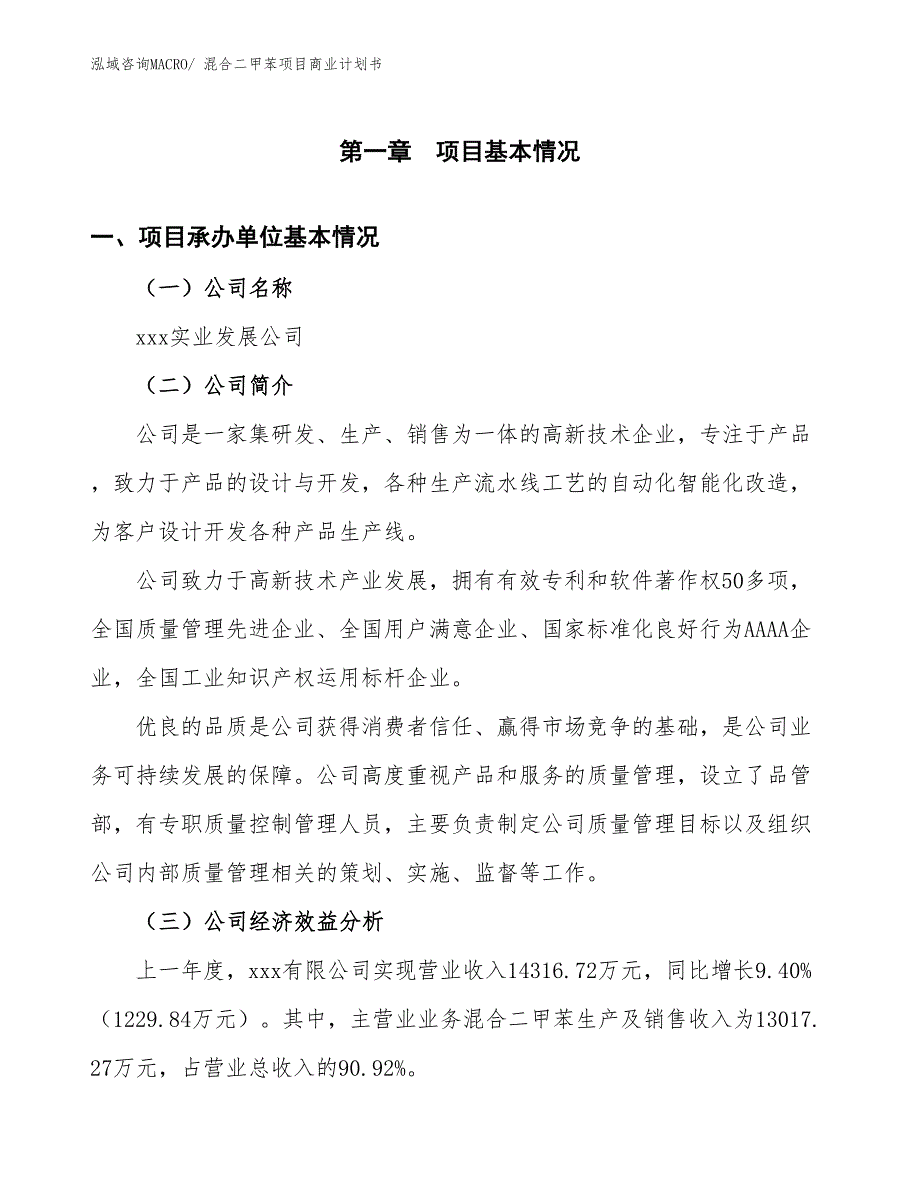 （项目说明）混合二甲苯项目商业计划书_第3页