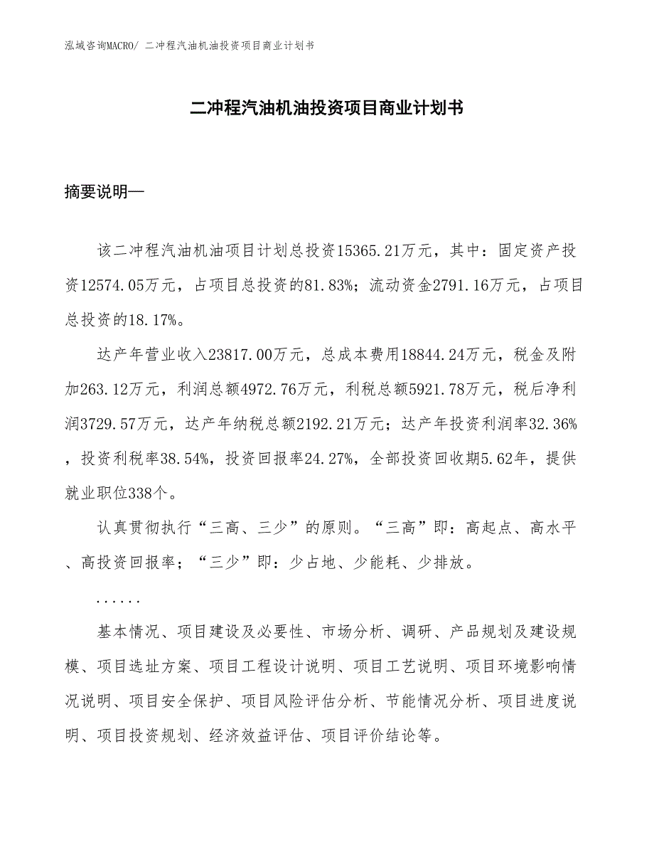 （模板）二冲程汽油机油投资项目商业计划书_第1页