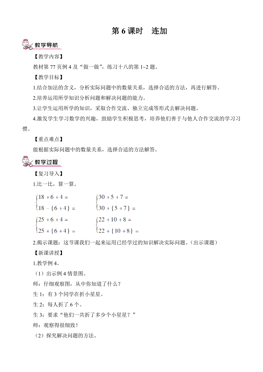 人教版一年级数学下册6 100以内的加法和减法（一）教案3.两位数减一位数、整十数第6课时 连加_第1页