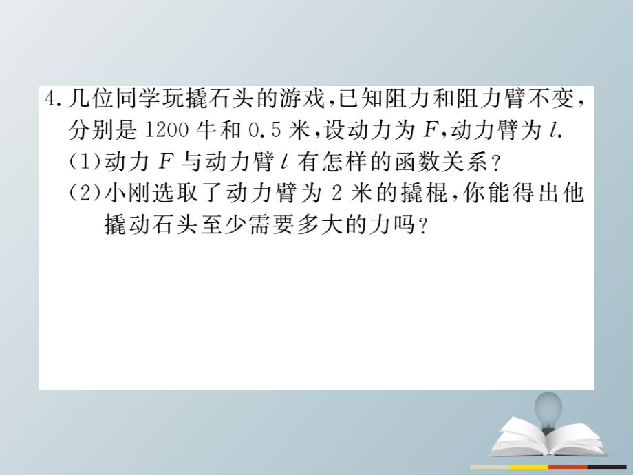 2018春九年级数学下册 26.2 第2课时 其他学科中的反比例函数习题课件 新人教版_第4页