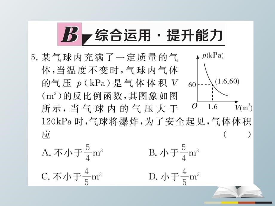 2018春九年级数学下册 26.2 第2课时 其他学科中的反比例函数习题课件 新人教版_第5页