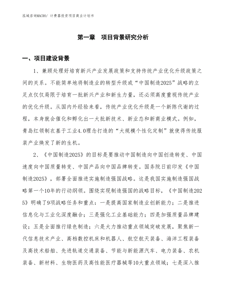 （申请资料）计费器投资项目商业计划书_第3页