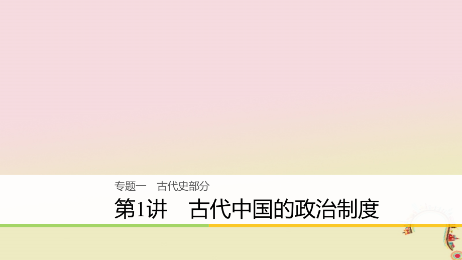 2018届高考历史二轮复习专题一古代史部分第1讲古代中国的政治制度课件_第1页