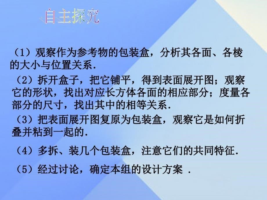 2018七年级数学上册 4.4 课题学习 设计制作长方体形状的包装纸盒教学课件 新人教版_第5页