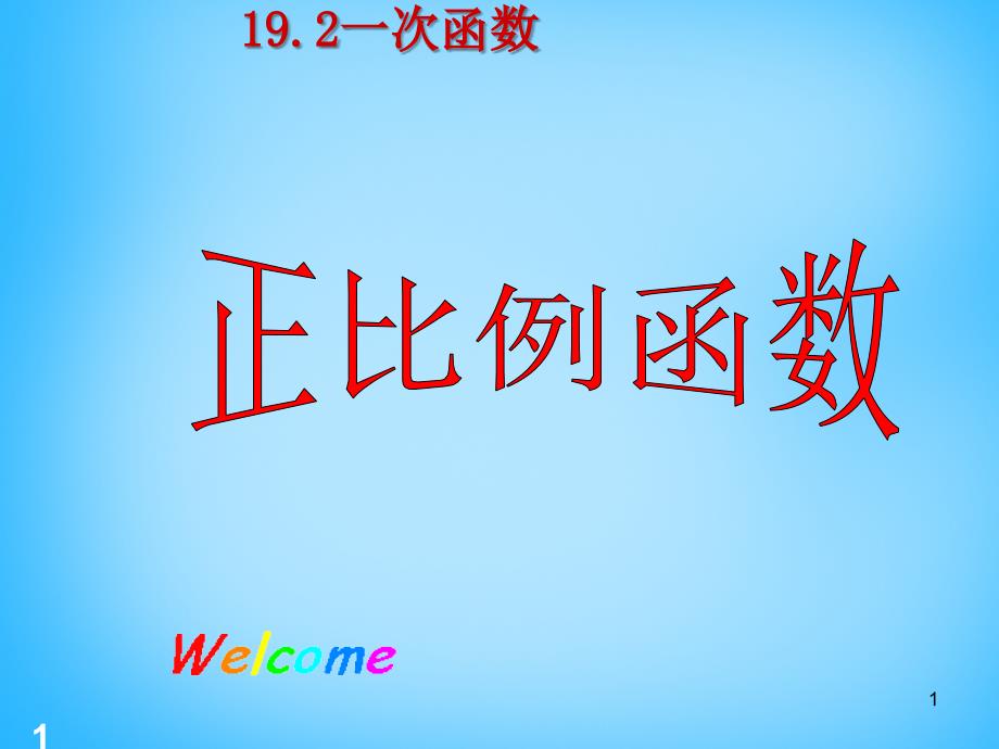 江西省广丰县实验中学八年级数学下册 19.2.1 正比例函数课件4 新人教版_第1页