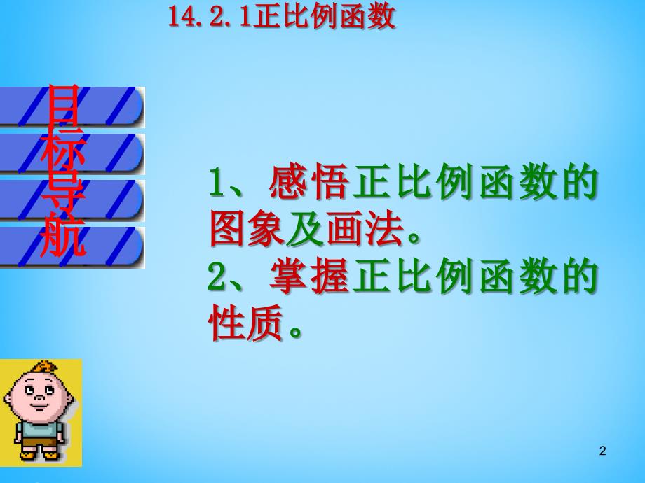 江西省广丰县实验中学八年级数学下册 19.2.1 正比例函数课件4 新人教版_第2页