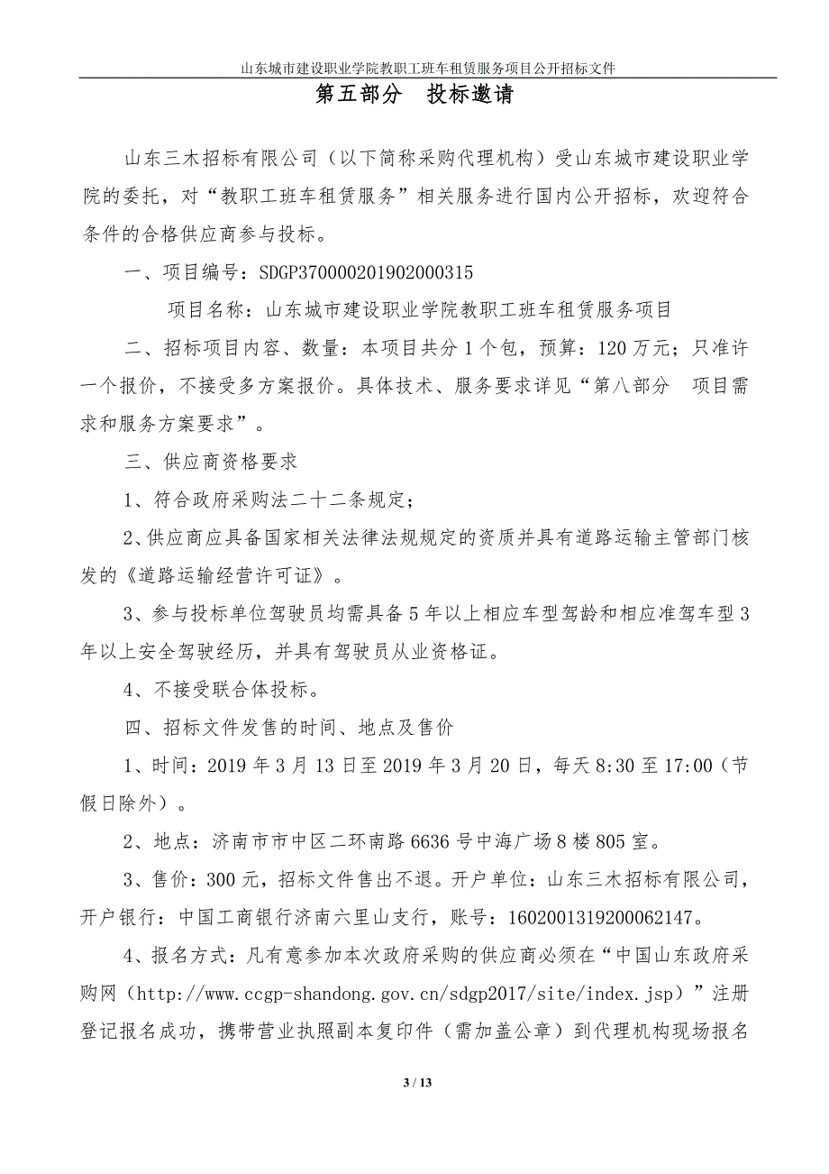 山东城市建设职业学院教职工班车租赁服务项目公开招标文件_第3页