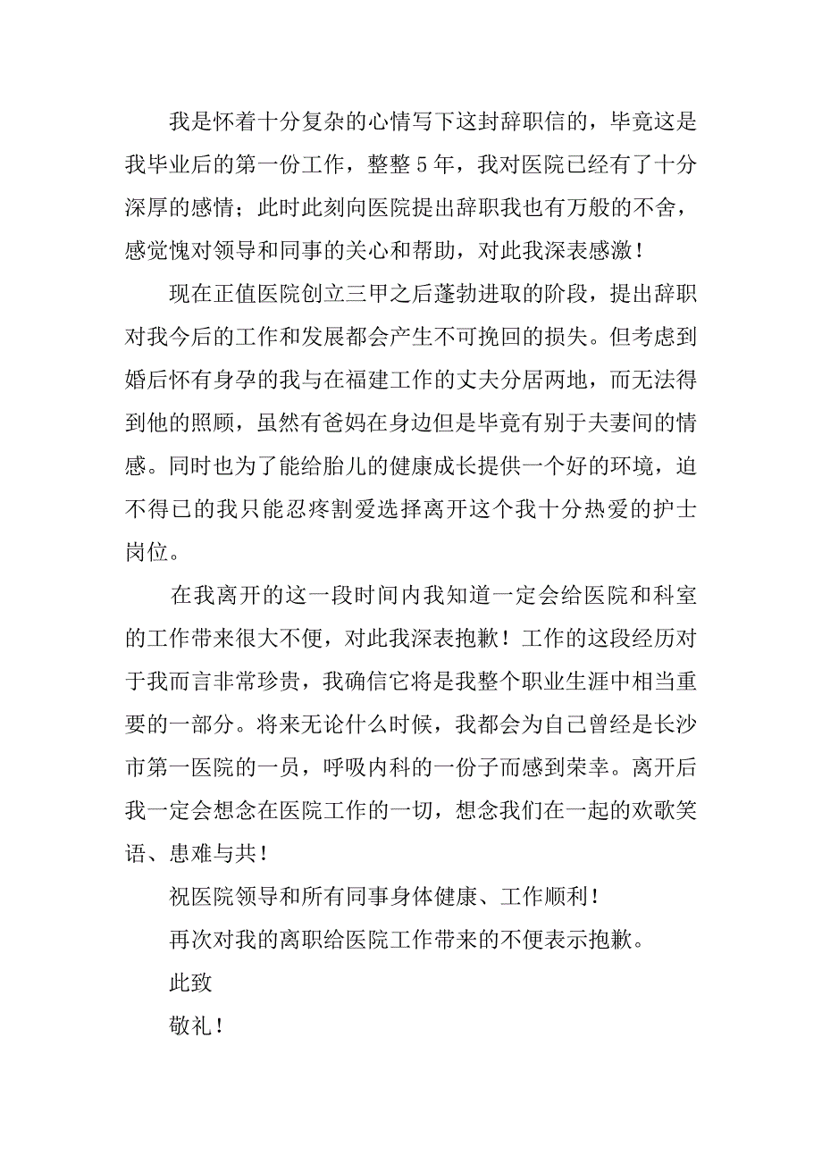 医院护士优秀辞职报告范文_第2页