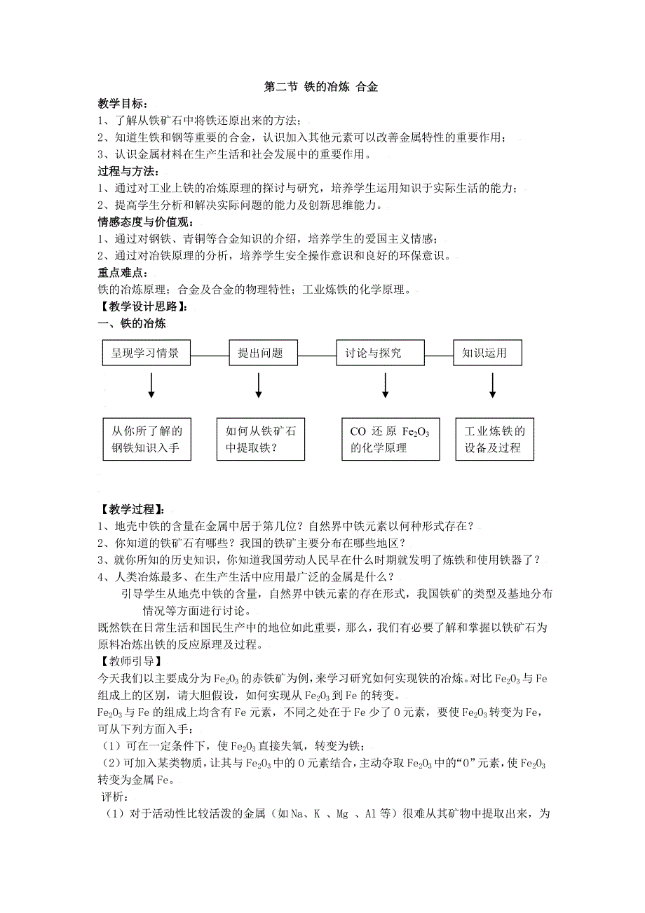 5.2金属矿物  铁的冶炼 教案2（化学沪科版九年级上册）_第1页