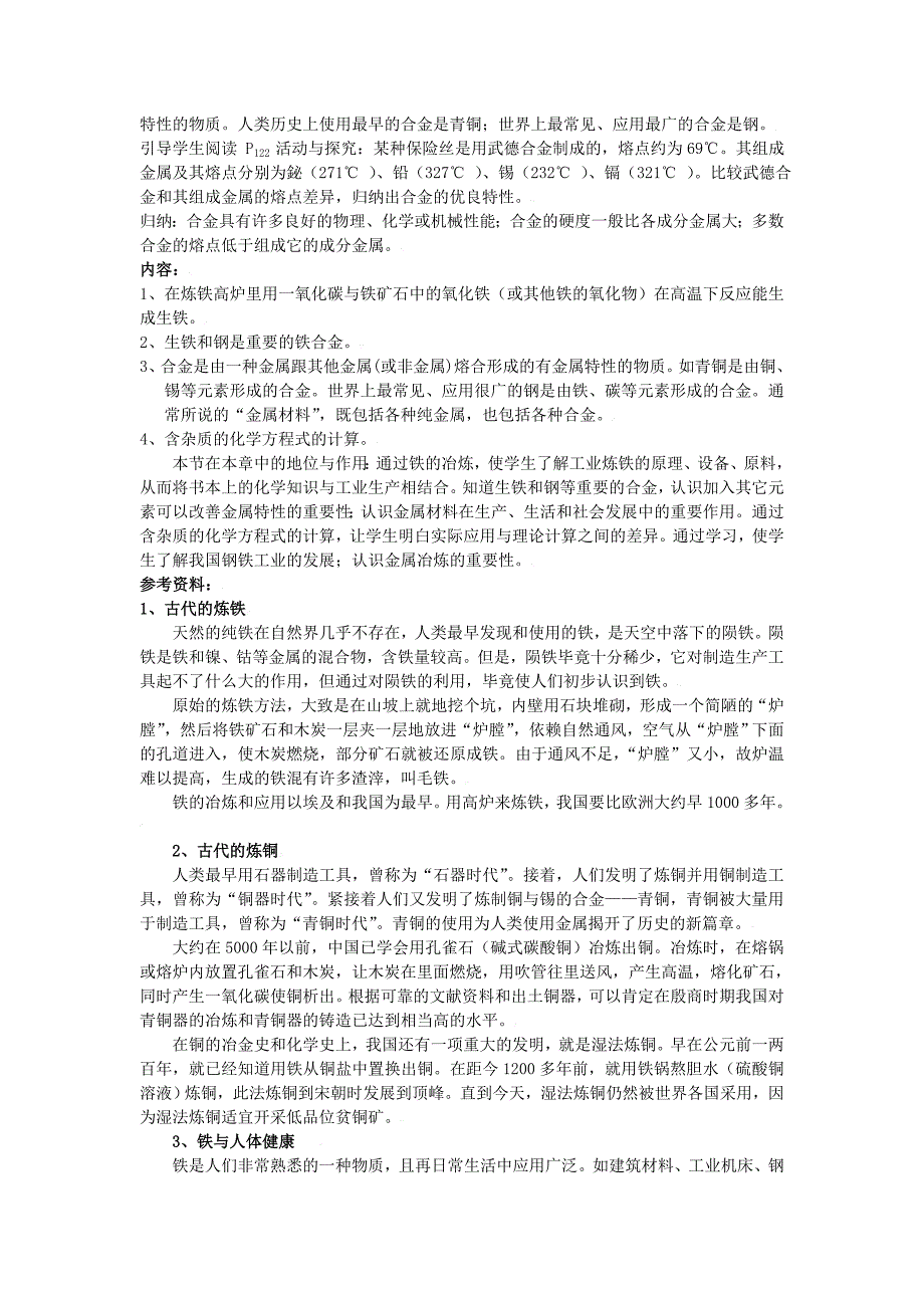 5.2金属矿物  铁的冶炼 教案2（化学沪科版九年级上册）_第3页