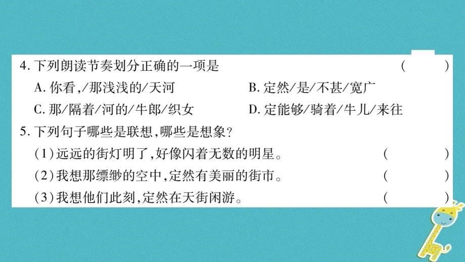 广西专版2018年七年级语文上册第6单元20天上的街市课件新人教版_第5页