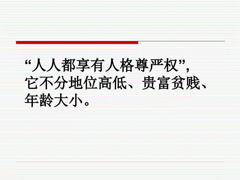 6.2 维护人格尊严 课件4（政治粤教版八年级下册）_第4页