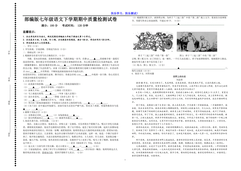 【部编版】七年级语文下学期期中质量检测试卷及参考答案_第1页