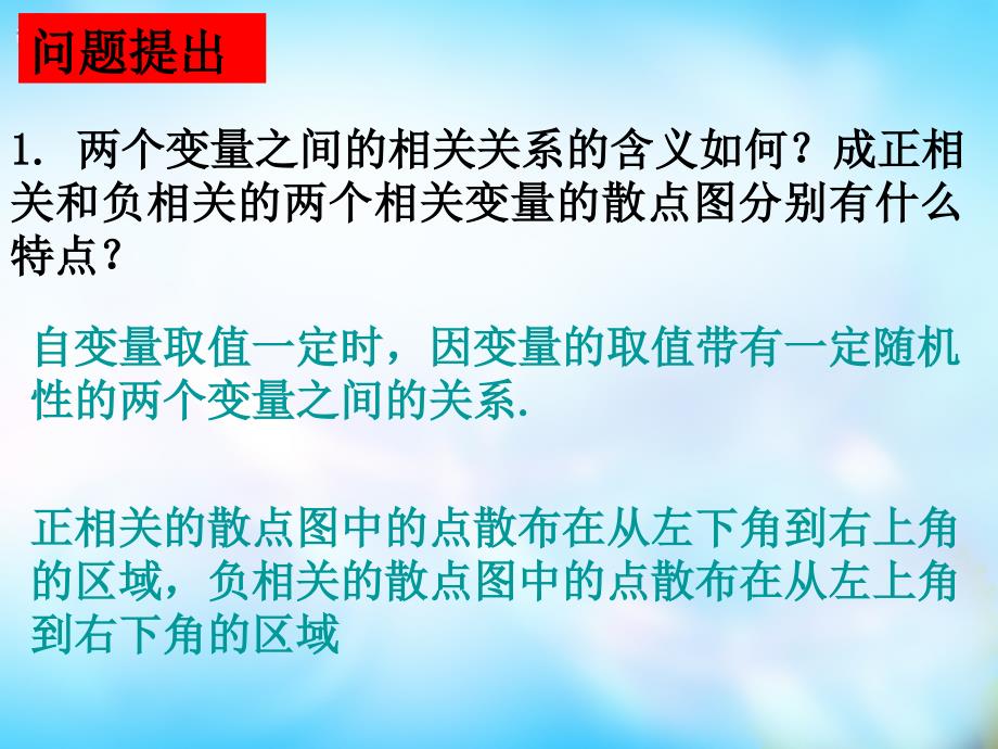 （教师参考）高中数学 2.3.2 两个变量的线性相关第二课时课件1 新人教a版必修3_第2页