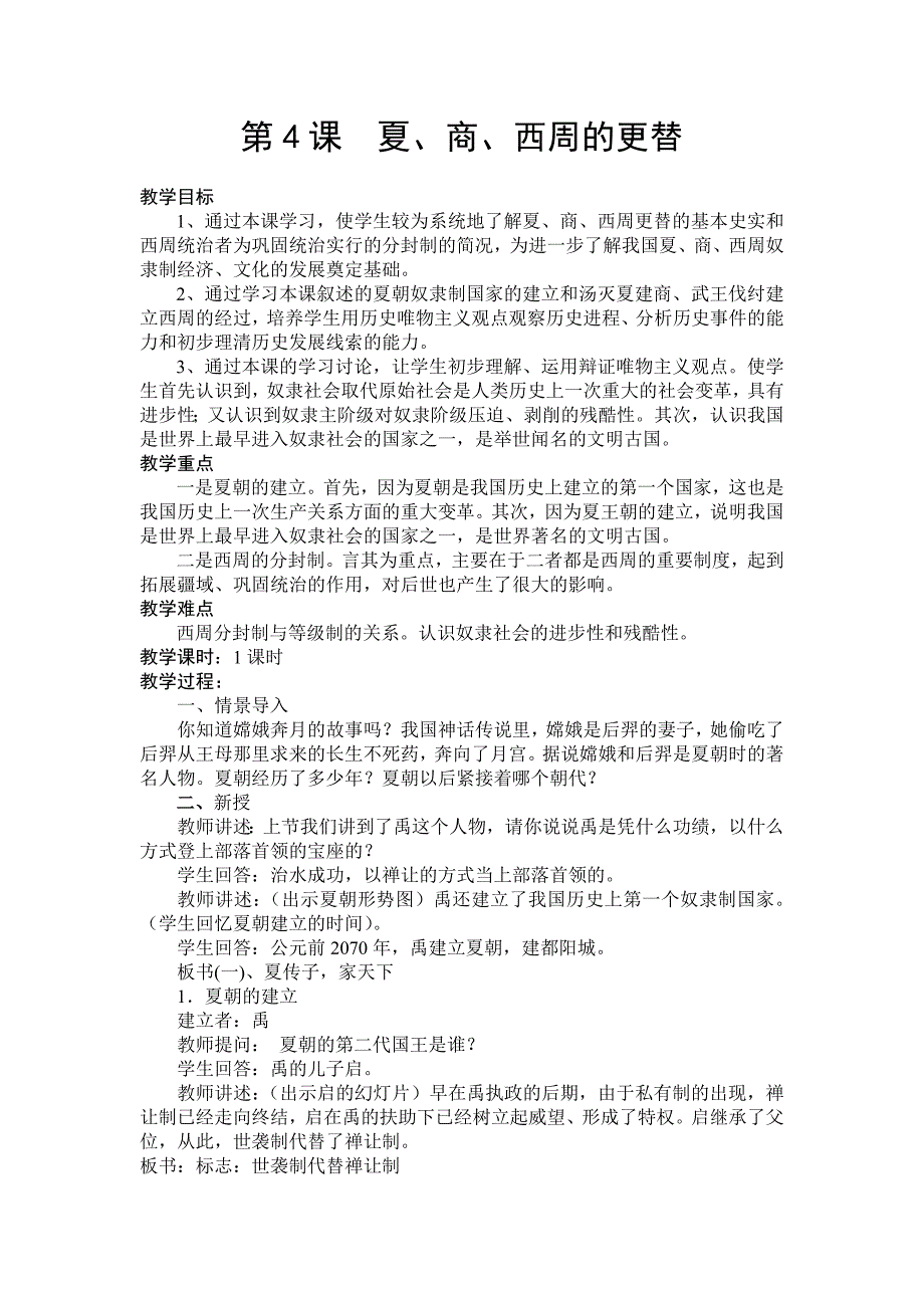 4.夏、商、西周的更替 教案（中华书局版七年级上）_第1页