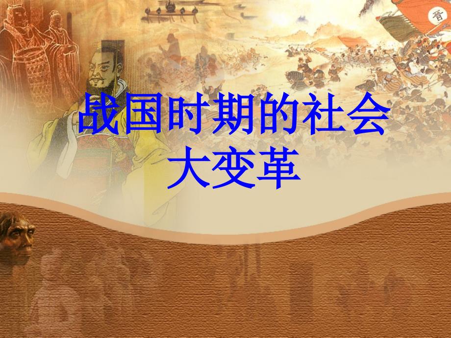 2.9战国时期的社会大变革课件（岳麓版七年级上）_第1页