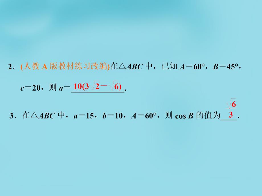 （新课标）2018届高考数学大一轮复习 第三章 第七节 正弦定理和余弦定理课件_第3页