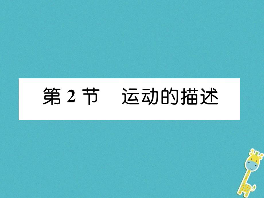 山西专版2018年八年级物理上册第1章第2节运动的描述作业课件(新版)新人教版_第1页