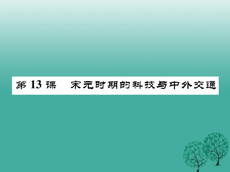 （秋季版）七年级历史下册 第二单元 第13课 宋元时期的科技与中外交通课件1 新人教版_第1页