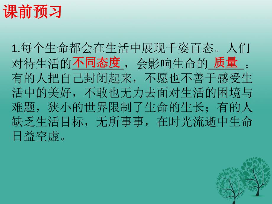 （秋季版）七年级道德与法治上册 第四单元 生命的思考 第十课 绽放生命之花 第2框 活出生命的精彩习题课件 新人教版_第2页