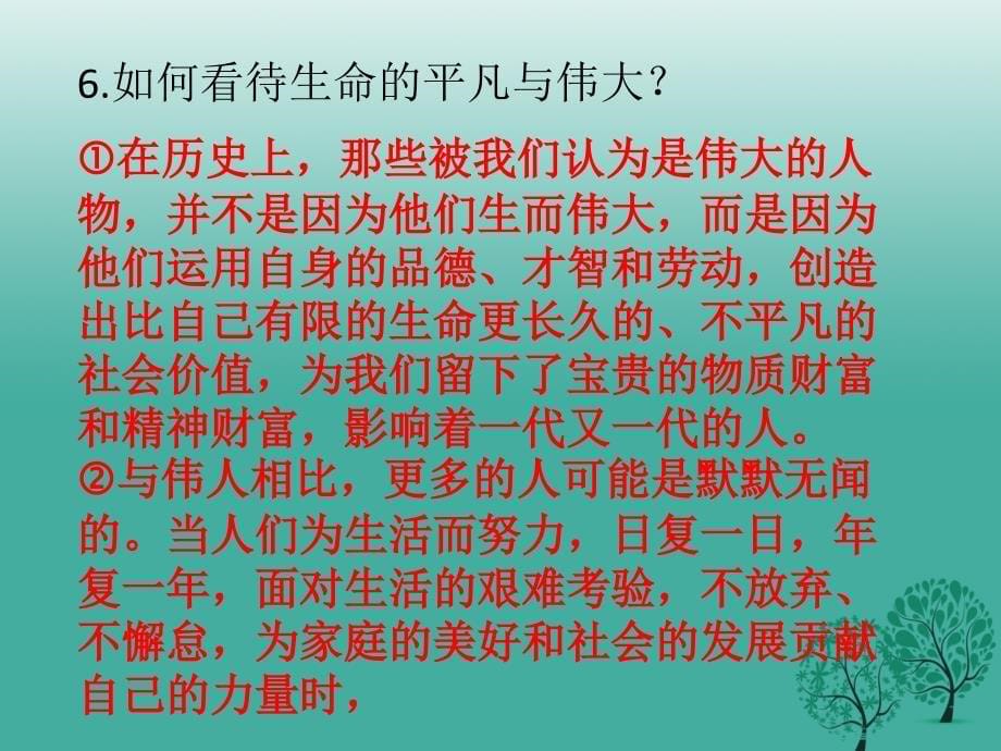 （秋季版）七年级道德与法治上册 第四单元 生命的思考 第十课 绽放生命之花 第2框 活出生命的精彩习题课件 新人教版_第5页