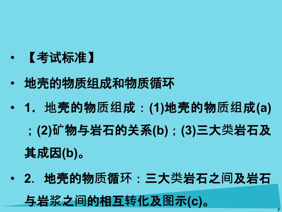 （浙江专用）2018版高考地理总复习 第二章 自然环境中的物质运动和能量 第1课时 地壳的物质组成和物质循环课件 新人教版_第3页