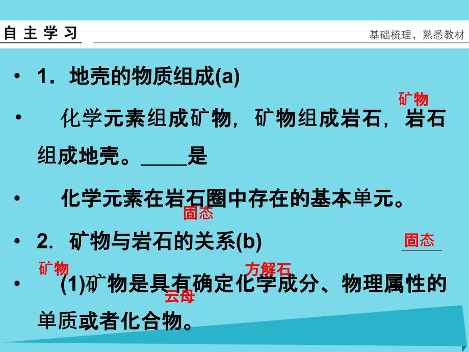 （浙江专用）2018版高考地理总复习 第二章 自然环境中的物质运动和能量 第1课时 地壳的物质组成和物质循环课件 新人教版_第4页