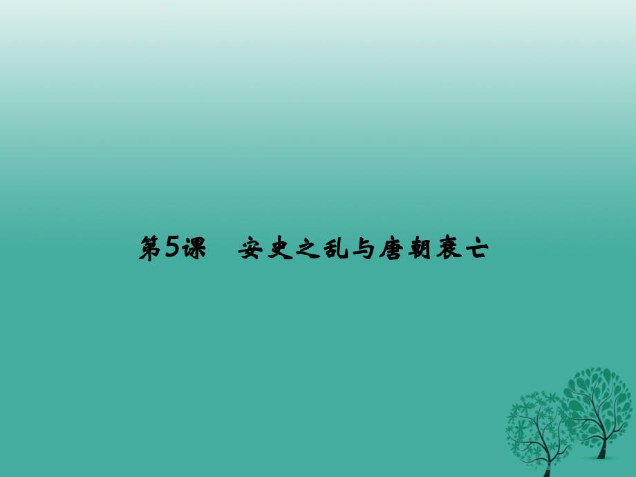 （秋季版）2018七年级历史下册 第一单元 隋唐时期 繁荣与开放的时代过关自测课件 新人教版_第1页