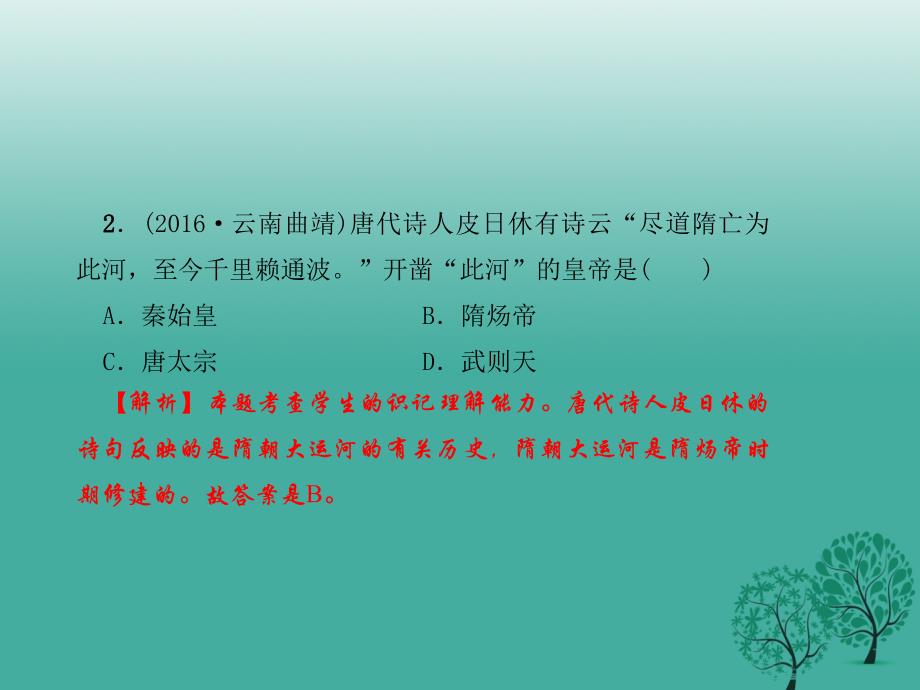 （秋季版）2018七年级历史下册 第一单元 隋唐时期 繁荣与开放的时代过关自测课件 新人教版_第4页