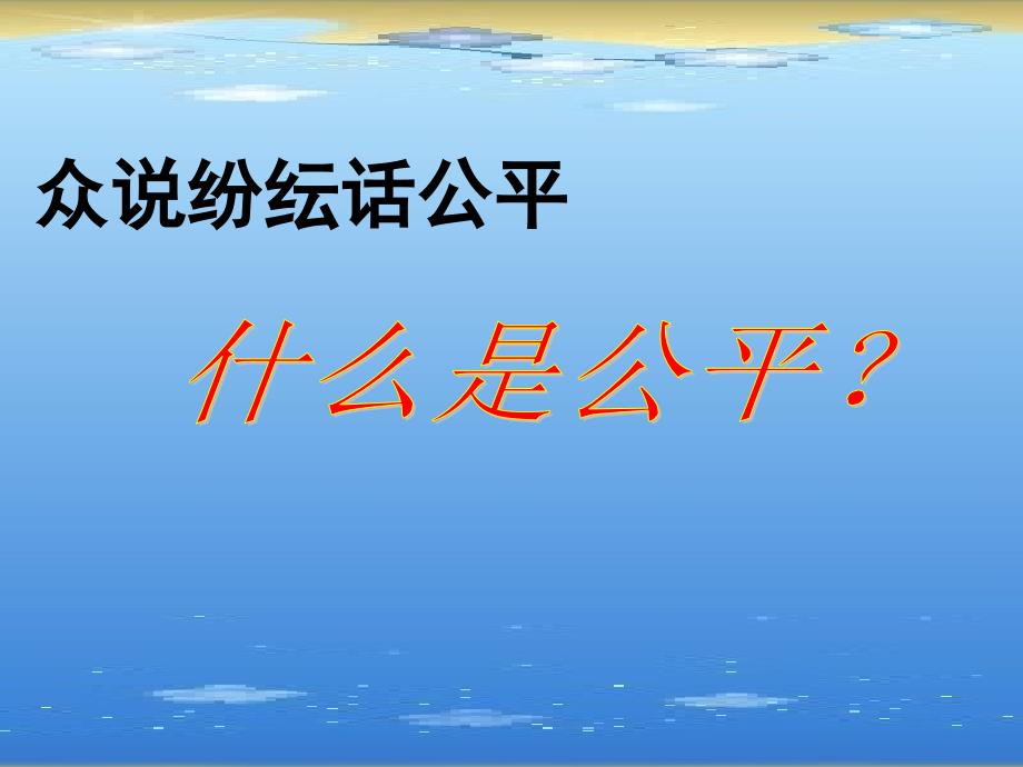 3.2公平合作 课件6（政治陕教版九年级全册）_第2页