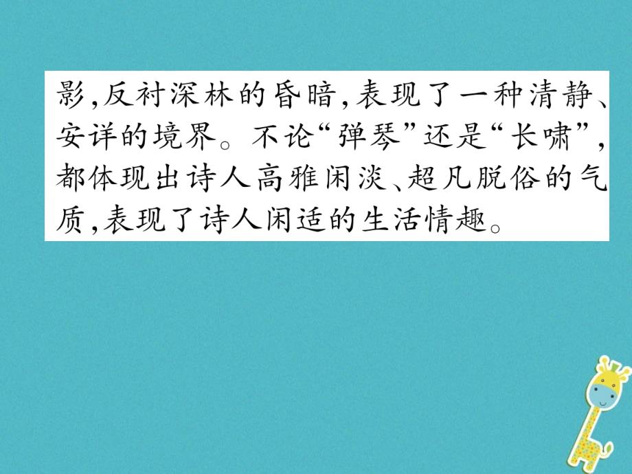 安徽专版2018学年七年级语文下册第三单元课外古诗词诵读一课件新人教版_第4页